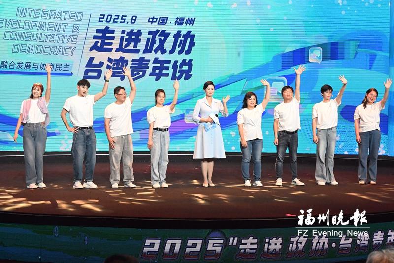 2025“走進政協·臺灣青年說”在榕舉辦