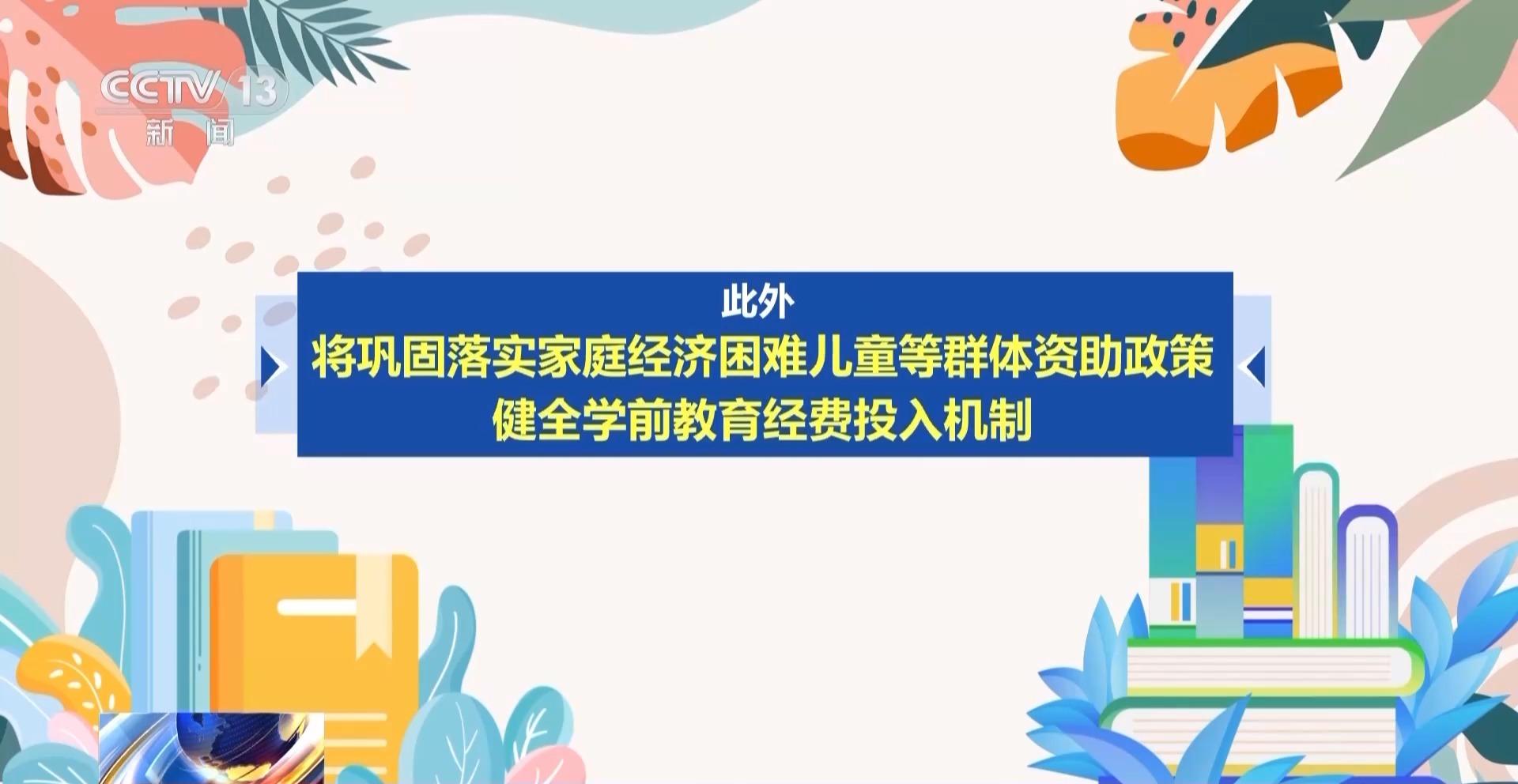我国将减免幼儿园学前一年保育教育费 降低家庭育儿成本