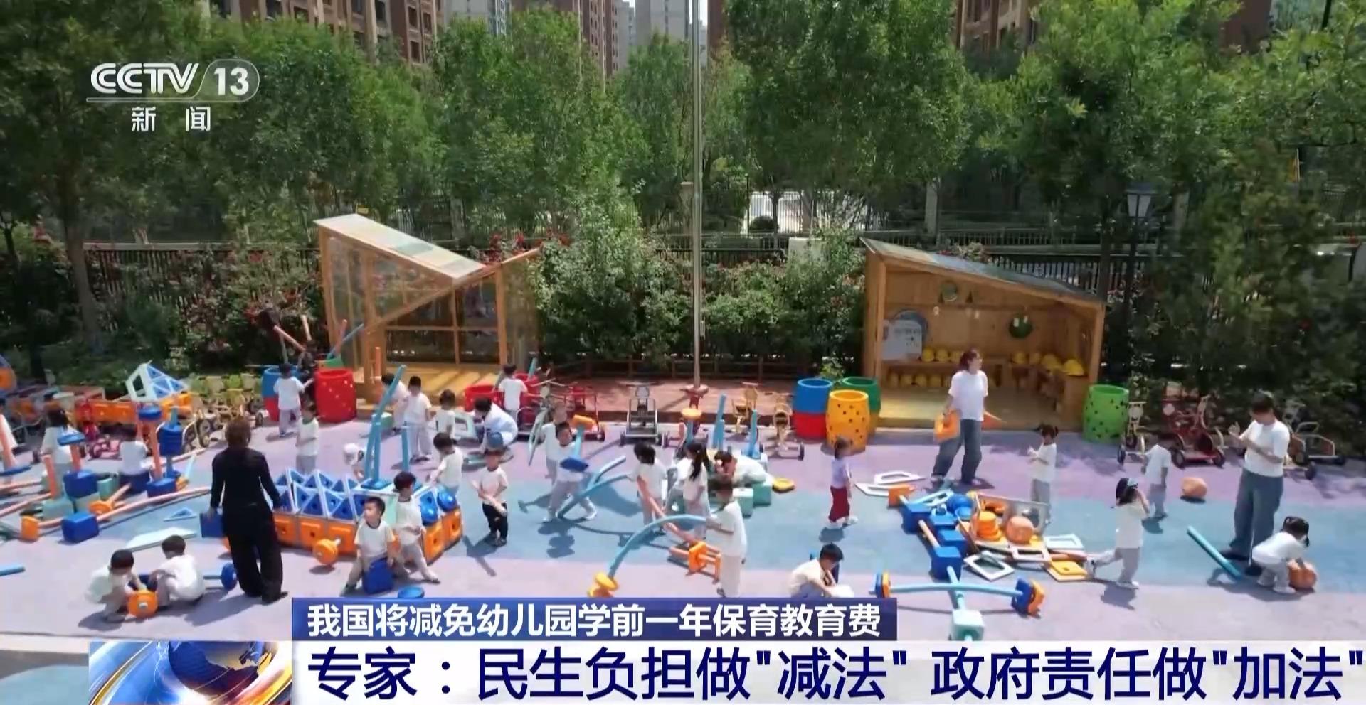 我国将减免幼儿园学前一年保育教育费 降低家庭育儿成本