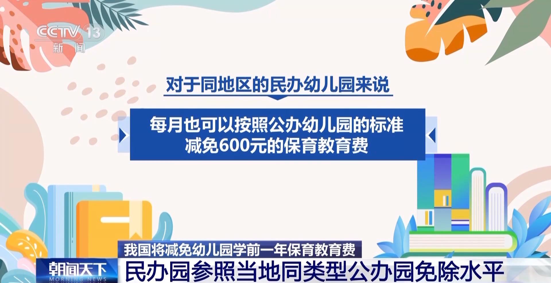 我国将减免幼儿园学前一年保育教育费 降低家庭育儿成本