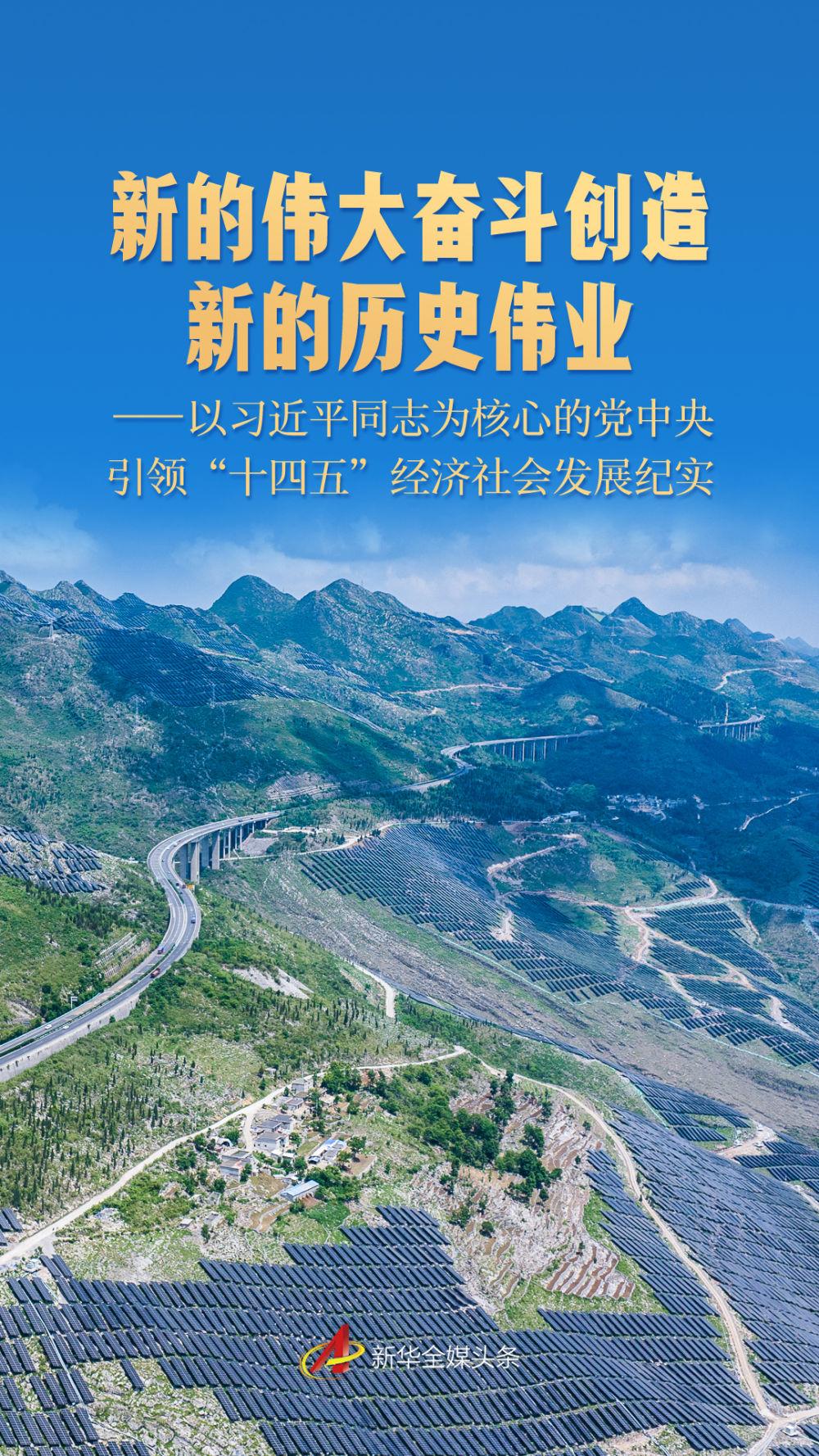 新的伟大奋斗创造新的历史伟业——以习近平同志为核心的党中央引领“十四五”经济社会发展纪实
