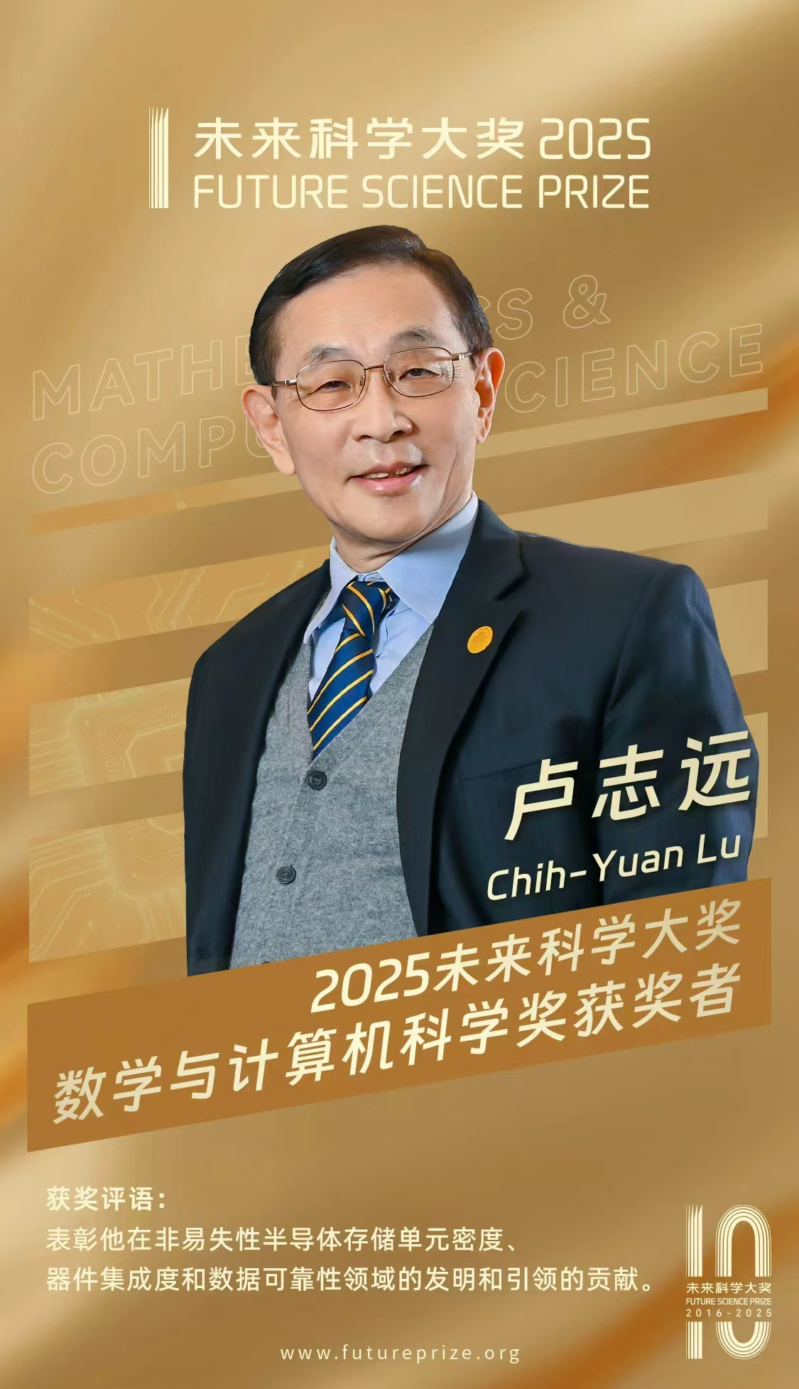 2025未来科学大奖获奖名单公布