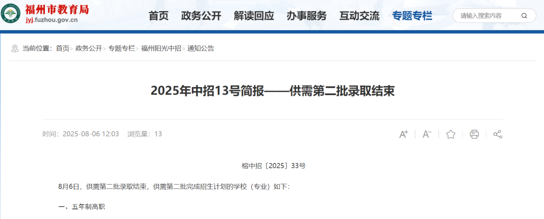供需批录取结束！福州发布中招13号简报