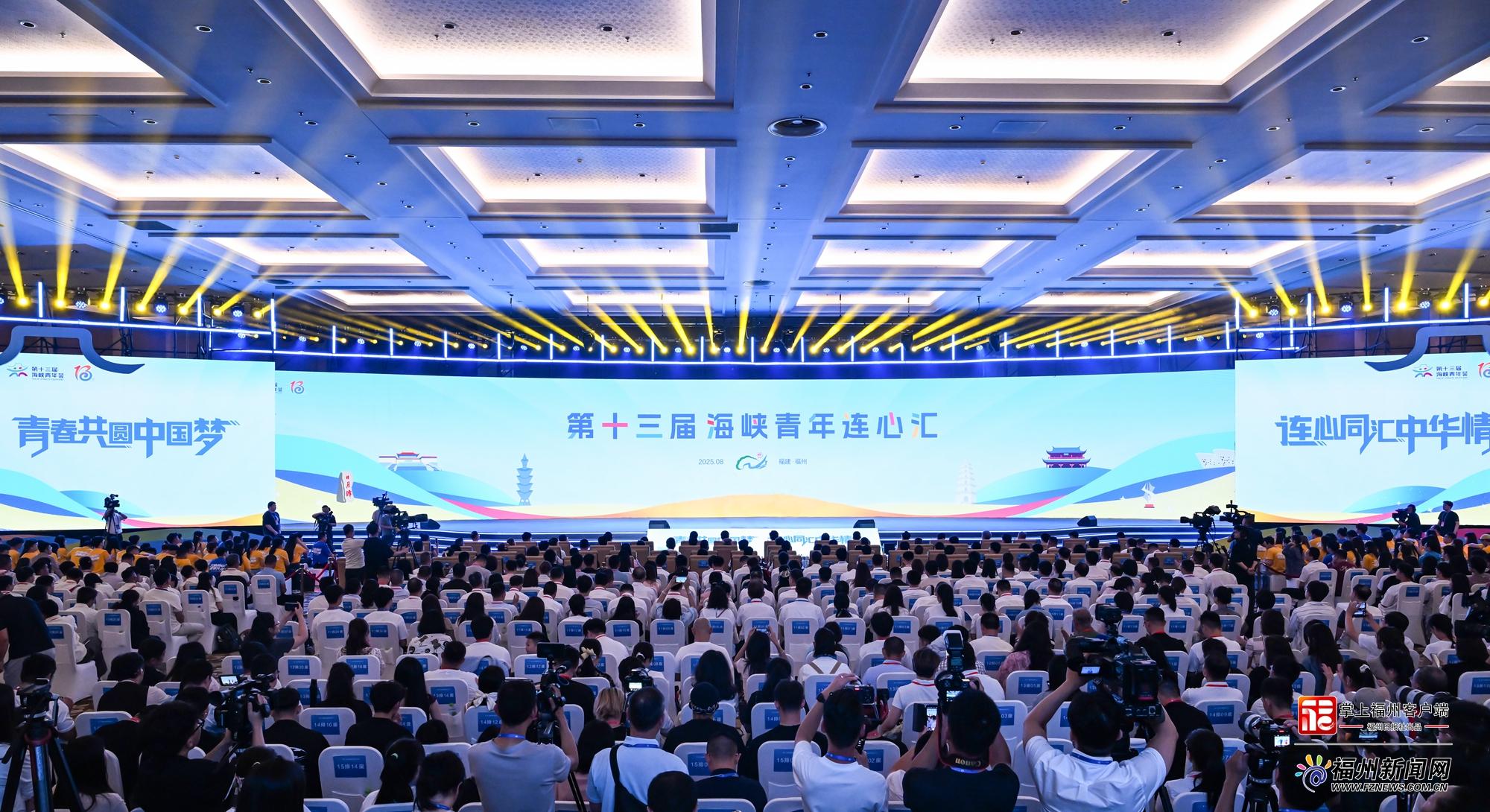 第十三届海峡青年连心汇在榕举办