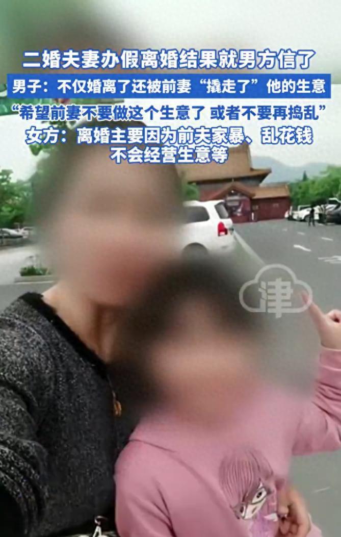 二婚夫妻办假离婚，结果就男方信了，男方：不仅婚离了还被前妻“撬走了”他的生意