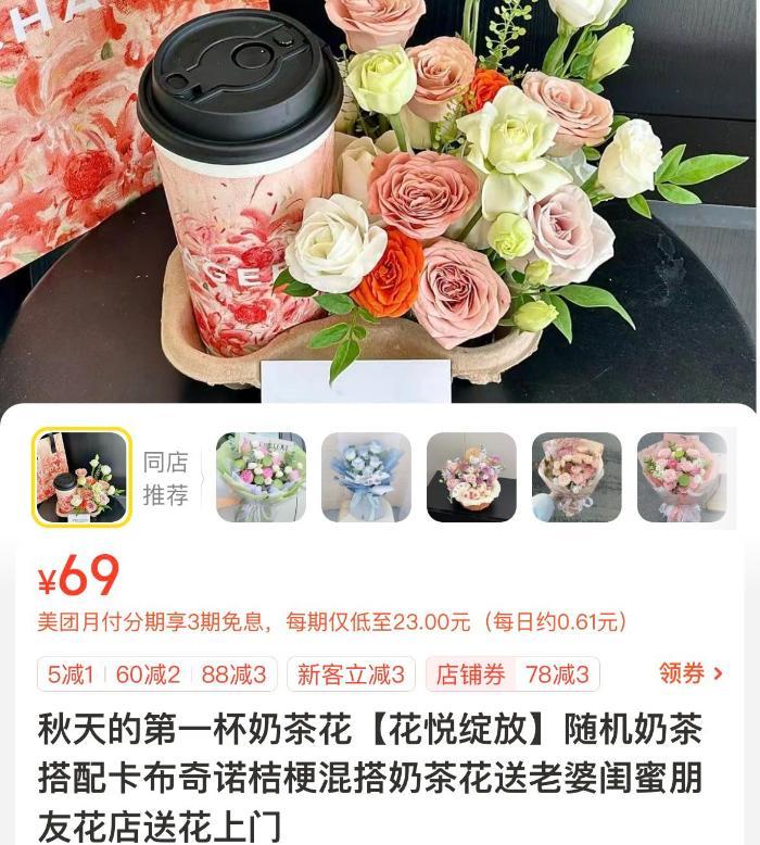 秋天的第一杯奶茶花束火了