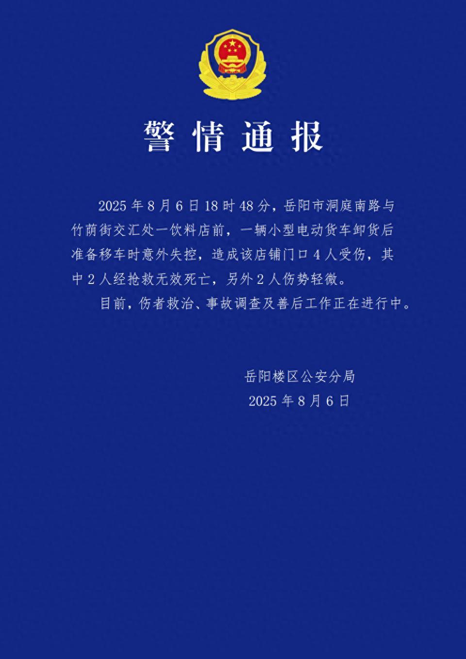 警方通报“一车辆撞进茶颜门店”：车辆意外失控，致2死2伤