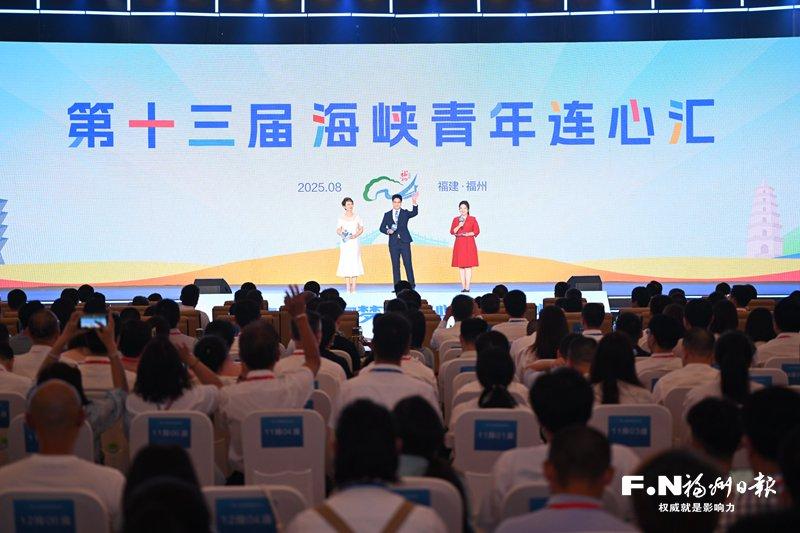 尋根·扎根·共打拼——第十三屆海峽青年連心匯側記