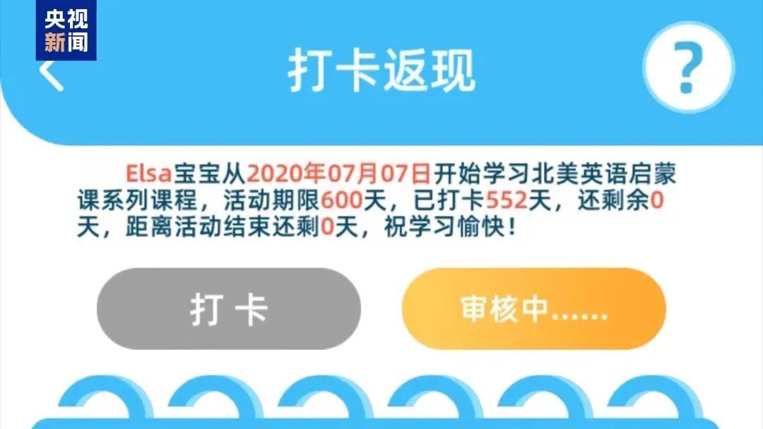 “打卡0元学”坚持552天后返现被拒！消费者该如何维权？