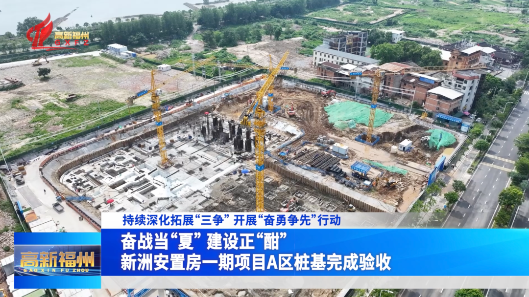 新洲安置房一期项目A区桩基完成验收