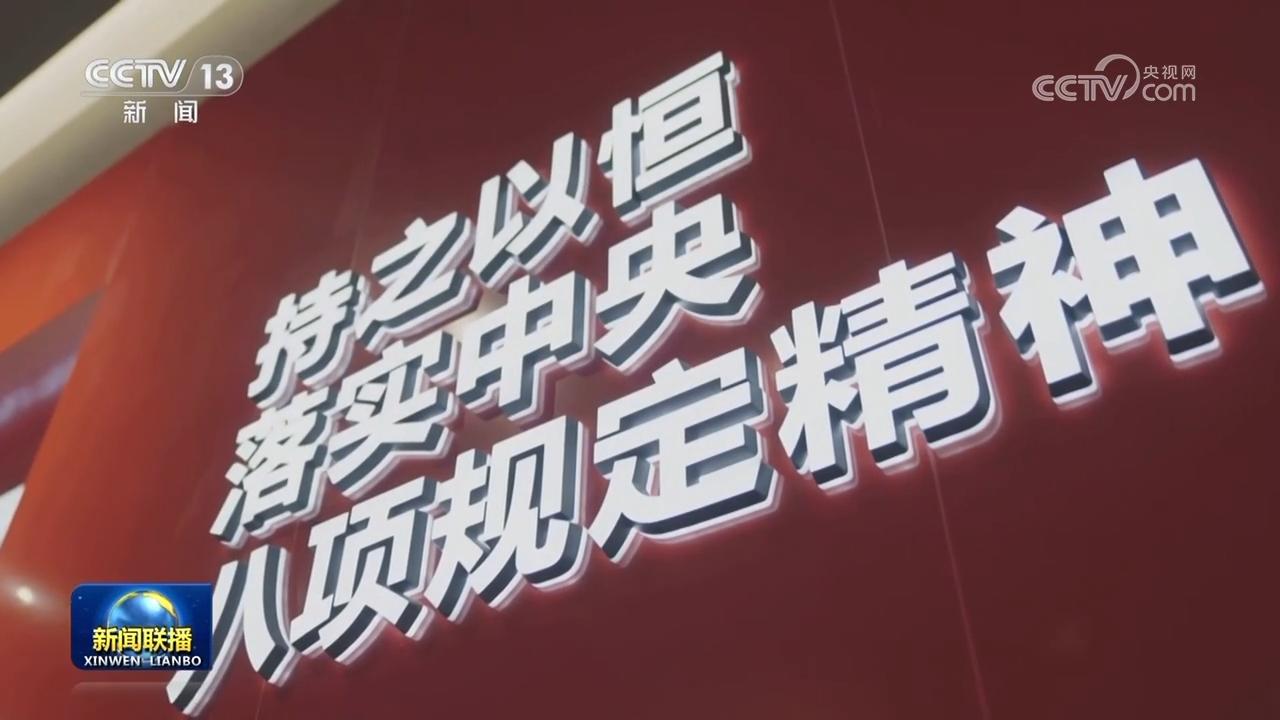 【习近平总书记今年以来治国理政纪实】把党的自我革命这根弦绷得更紧