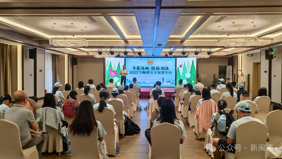 青春海峽，根脈相連——2025臺胞職工子女夏令營開營！