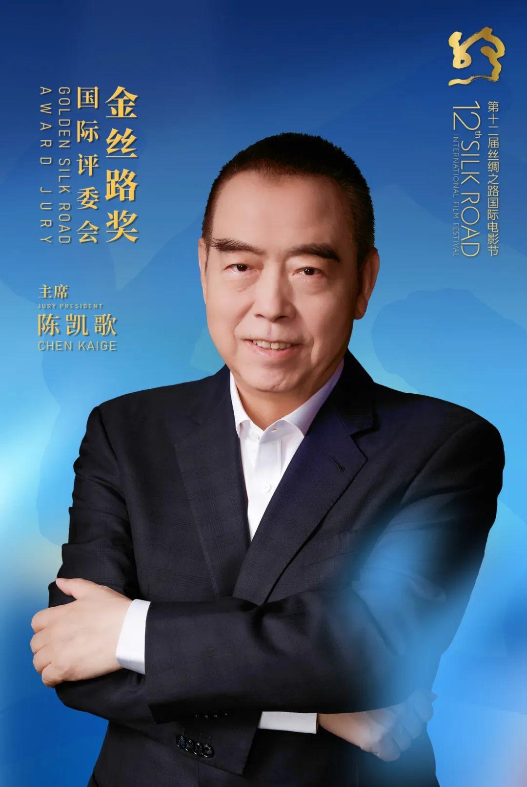 陈凯歌出任第十二届丝绸之路国际电影节“金丝路奖”国际评委会主席