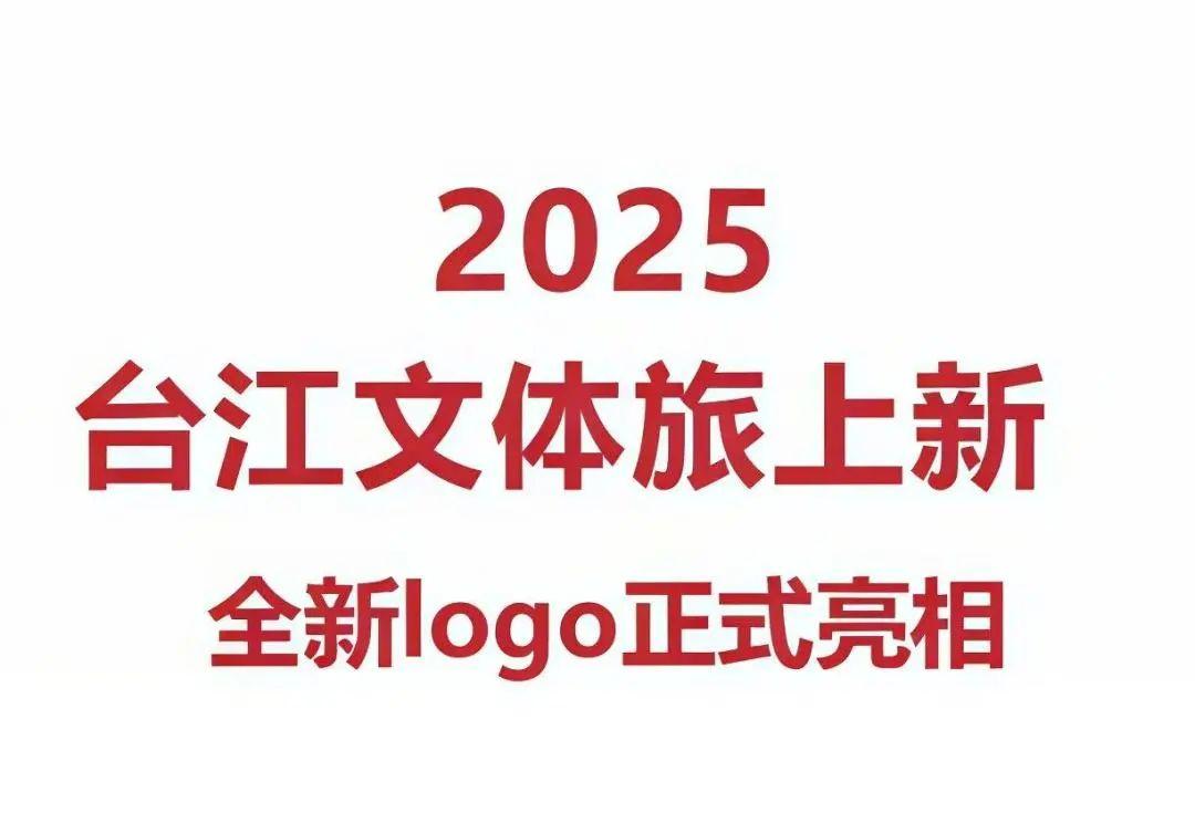 @所有人，台江文旅有“新装”啦！