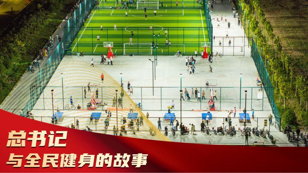 微视频｜总书记与全民健身的故事