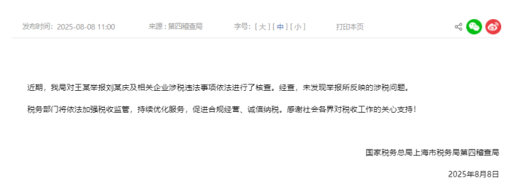 上海市税务局通报刘某庆涉税违法事项核查结果：未发现举报所反映的涉税问题