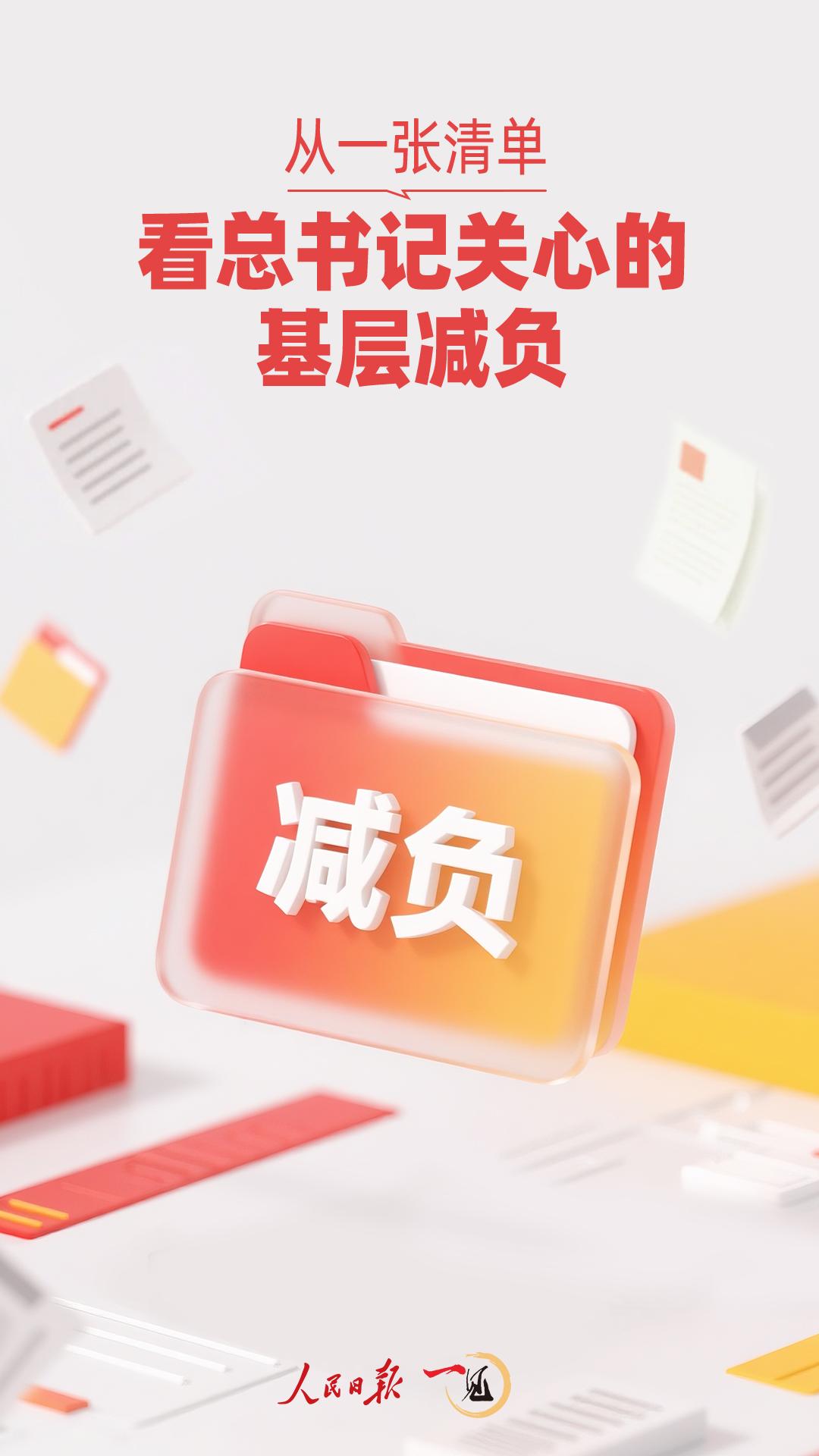 一见·从一张清单，看总书记关心的基层减负