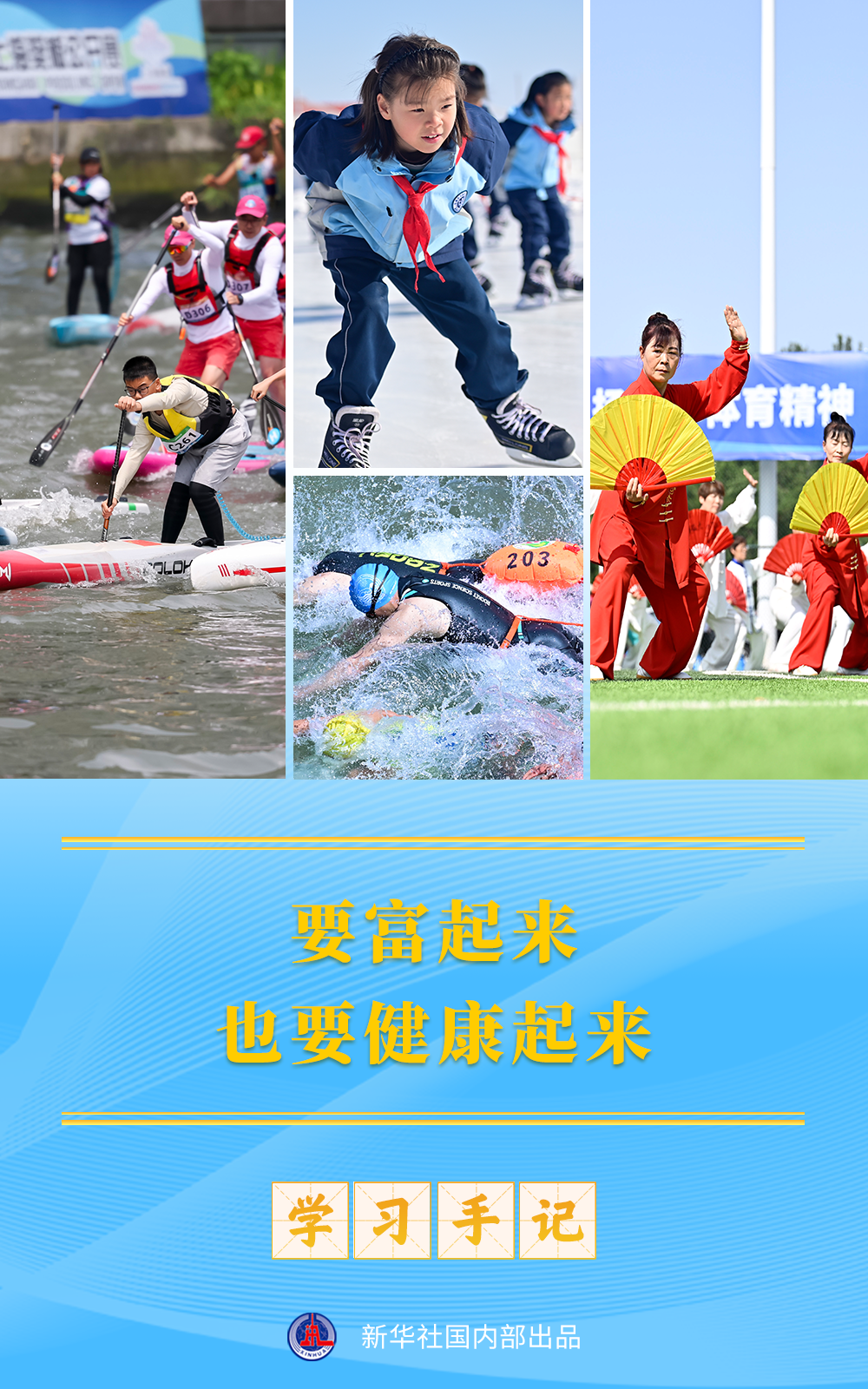 学习手记 | 要富起来，也要健康起来