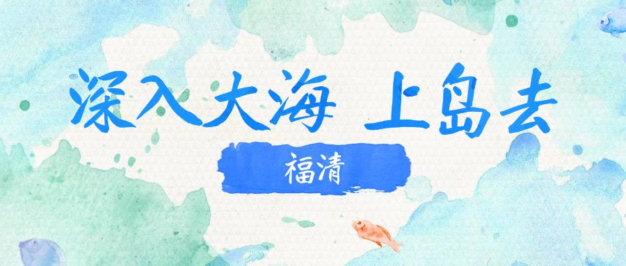 8月，我在福州，收集大海