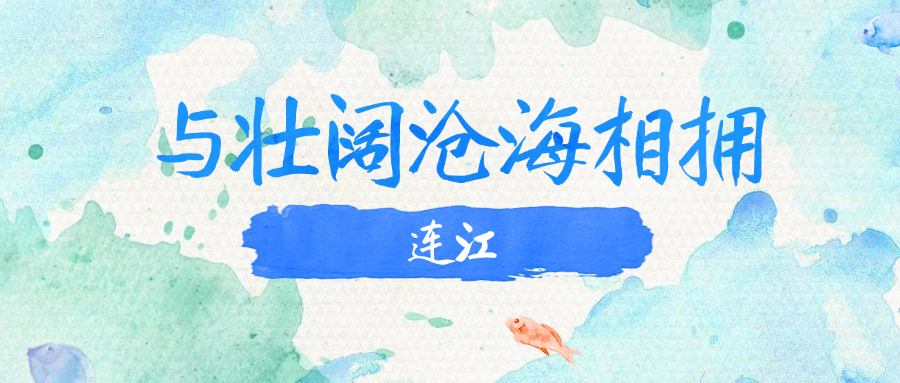 8月，我在福州，收集大海