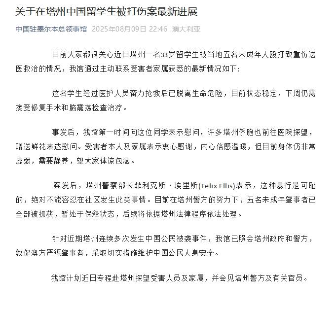 中国驻墨尔本总领馆：遭殴打中国留学生已脱离生命危险