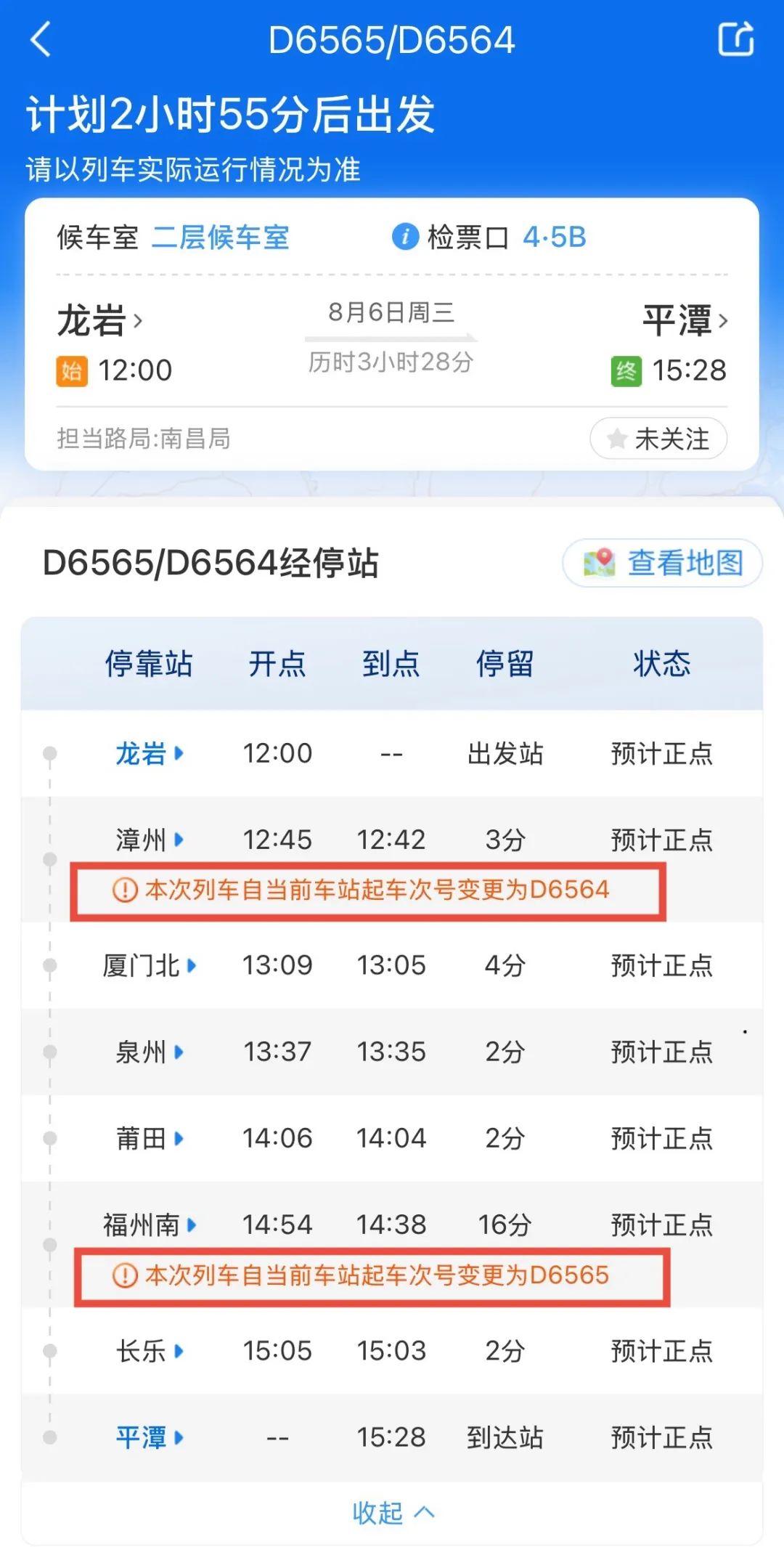 乘车途中，车次为啥会变更？