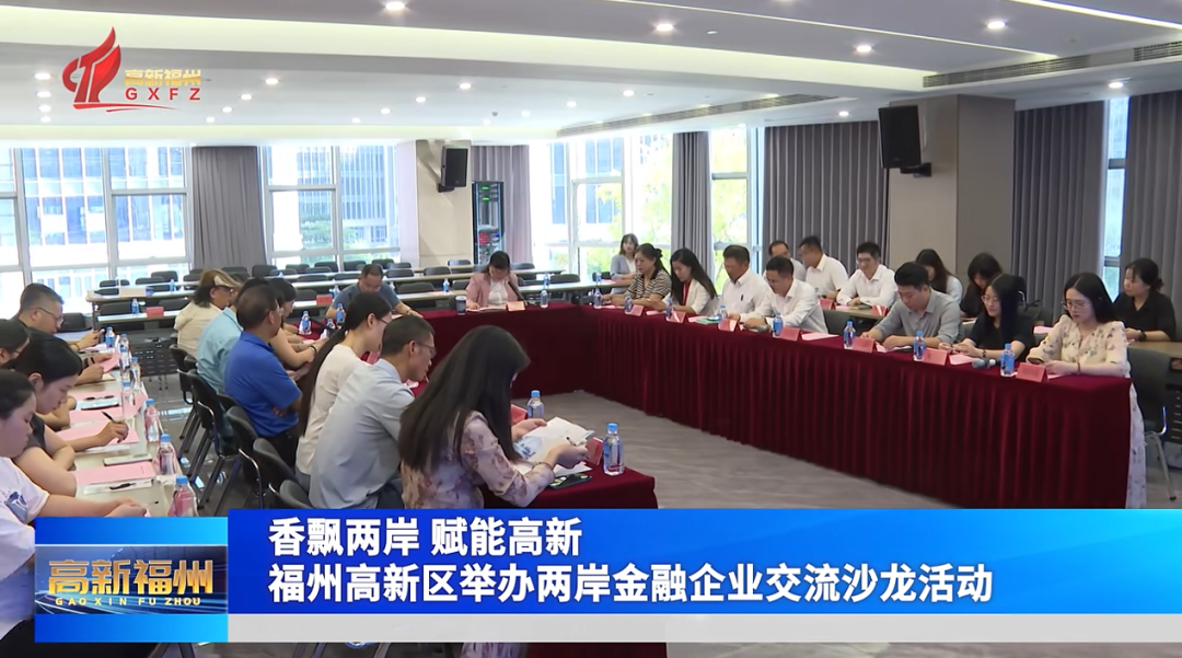 福州高新區(qū)舉辦兩岸金融企業(yè)交流沙龍活動(dòng) 福州高新區(qū)舉辦兩岸金融企業(yè)交流沙龍活動(dòng)