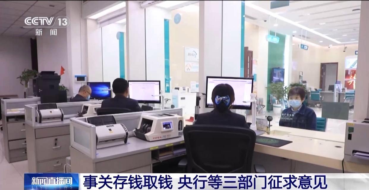 事关存钱取钱 央行等三部门向社会征求意见