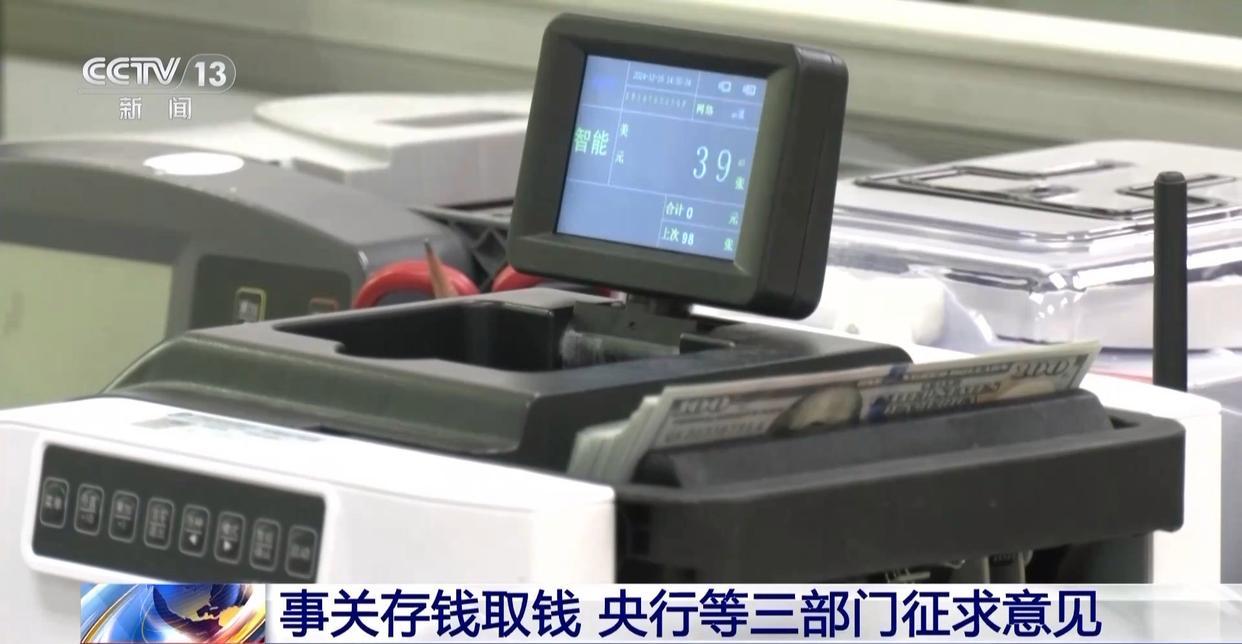 事关存钱取钱 央行等三部门向社会征求意见