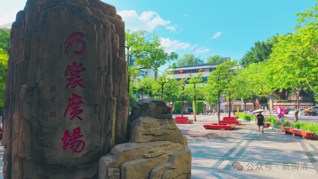 闽清乃裳广场：侨乡的心灵港湾