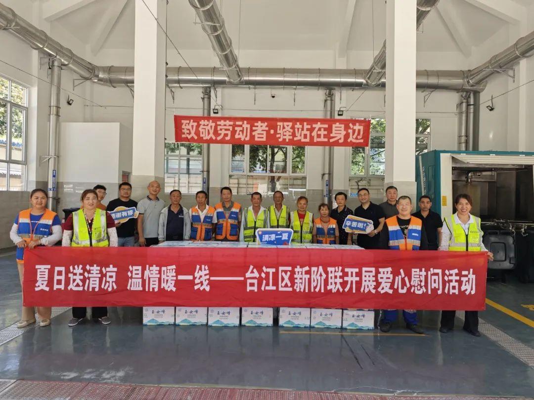 “夏日送清凉 温情暖一线”——台江区新阶联开展爱心慰问活动 “夏日送清凉 温情暖一线”——台江区新阶联开展爱心慰问活动