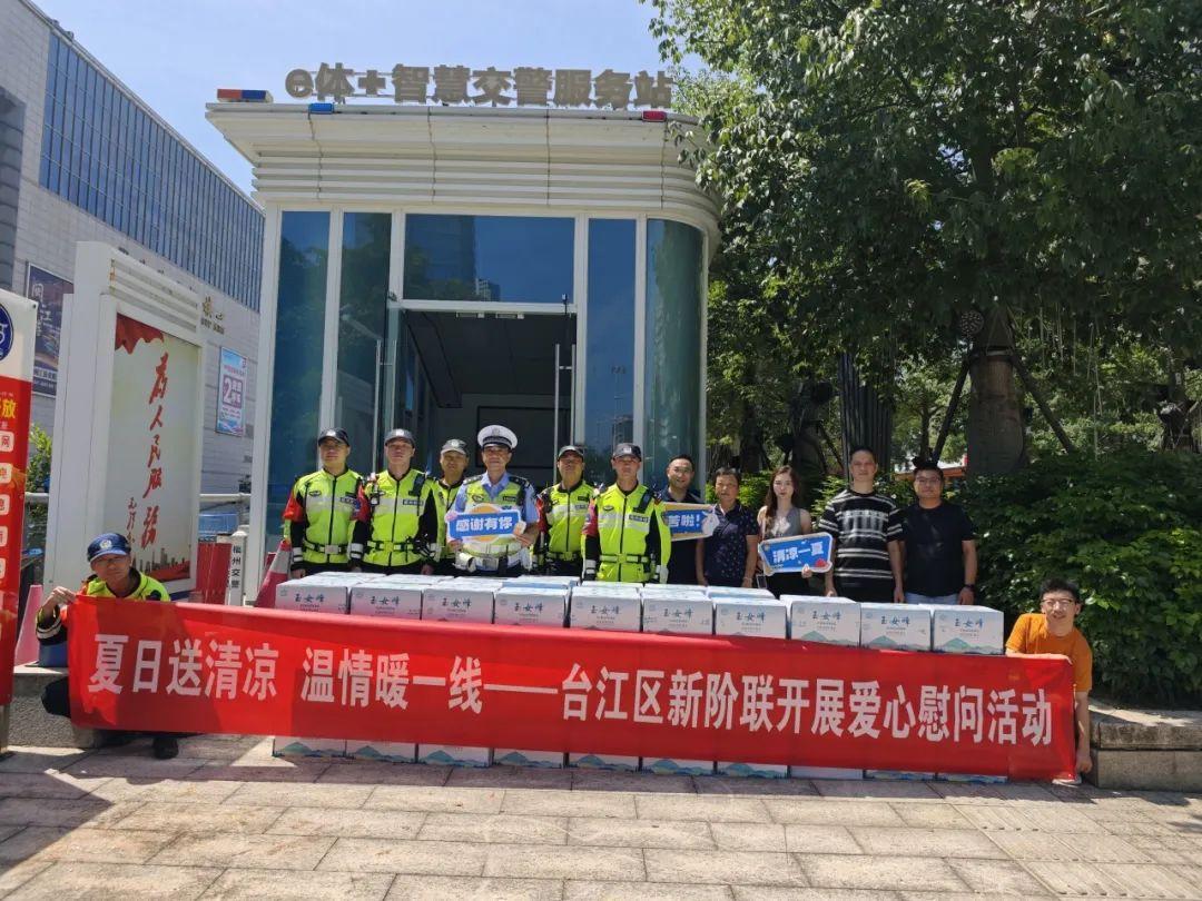 “夏日送清凉 温情暖一线”——台江区新阶联开展爱心慰问活动 “夏日送清凉 温情暖一线”——台江区新阶联开展爱心慰问活动