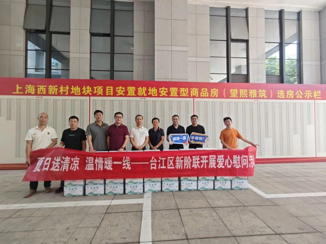 “夏日送清凉 温情暖一线”——台江区新阶联开展爱心慰问活动 “夏日送清凉 温情暖一线”——台江区新阶联开展爱心慰问活动