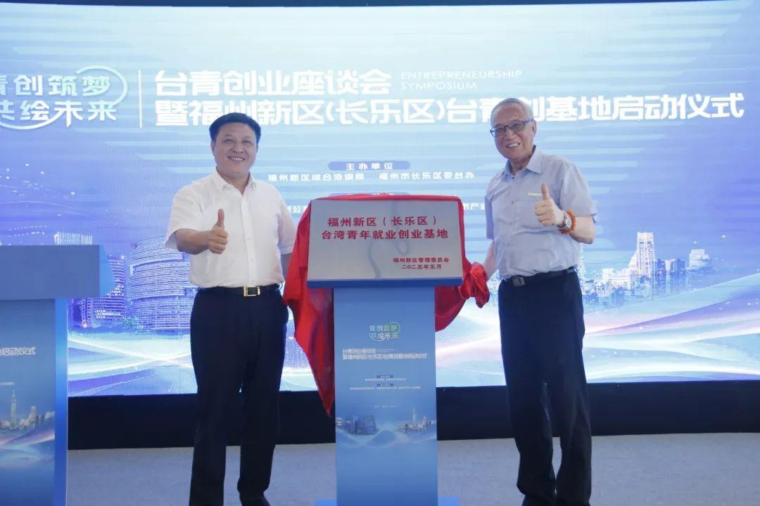 正式啟動！兩岸交流合作再添“新引擎”