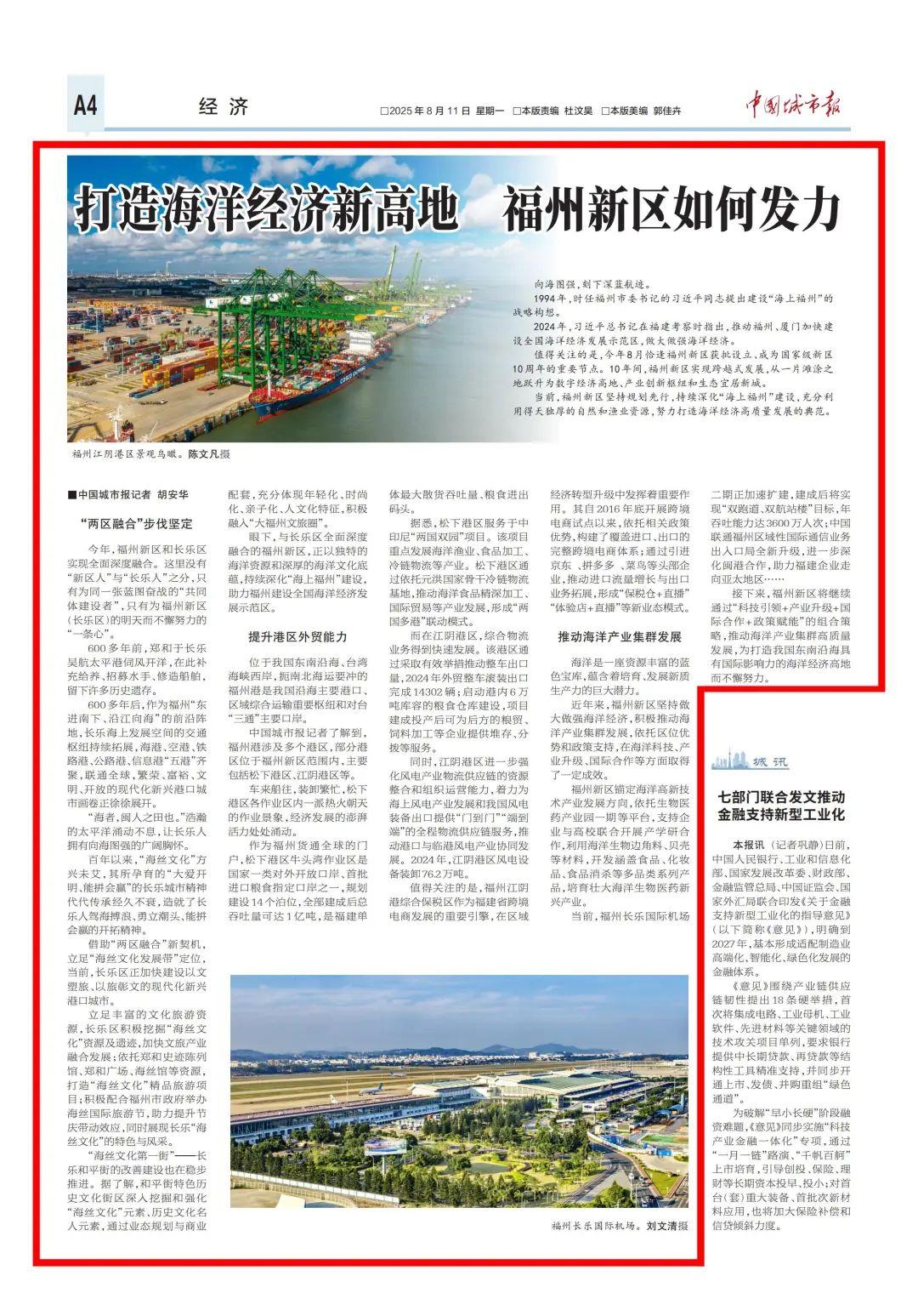 《中国城市报》关注福州新区：打造海洋经济新高地 福州新区如何发力？