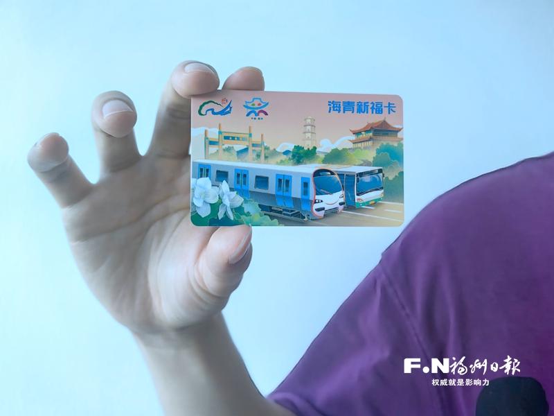 “海青新福卡”面向在榕臺青發放 持卡者可三年免費乘公交地鐵