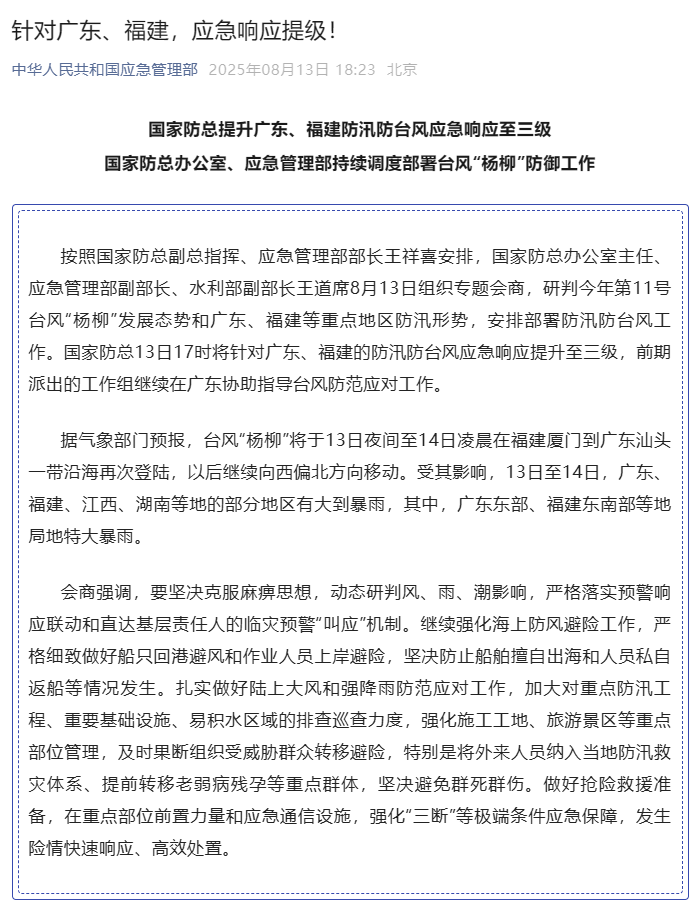 国家防总提升广东、福建防汛防台风应急响应至三级