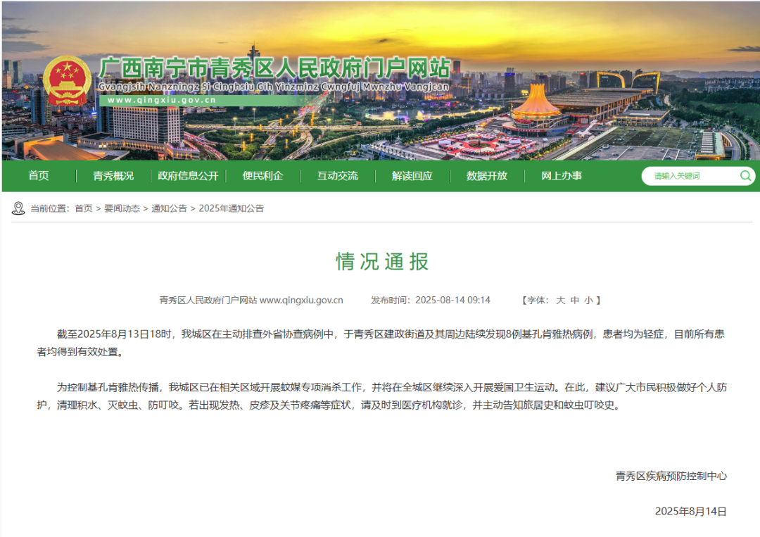 广西南宁青秀区发现8例基孔肯雅热病例