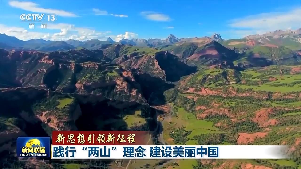 新思想引领新征程丨践行“两山”理念 建设美丽中国