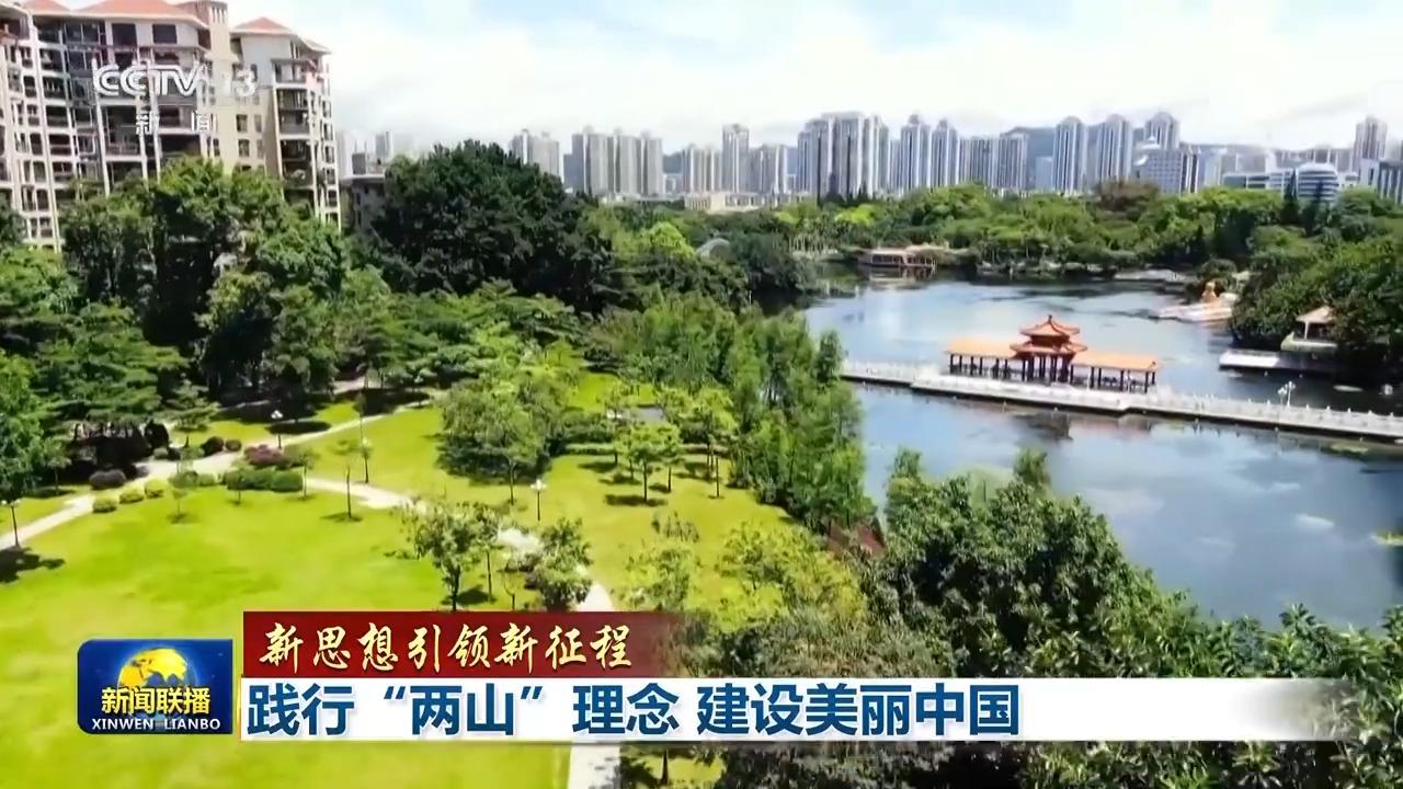 新思想引领新征程丨践行“两山”理念 建设美丽中国