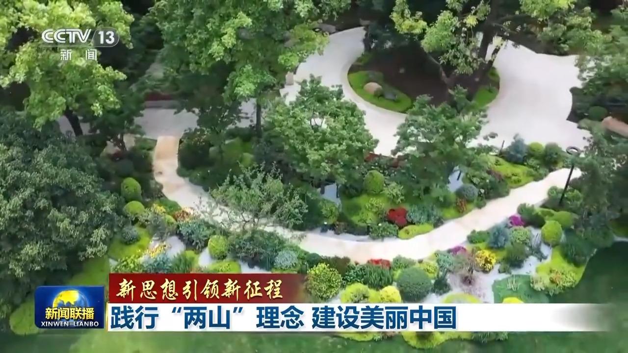 新思想引领新征程丨践行“两山”理念 建设美丽中国