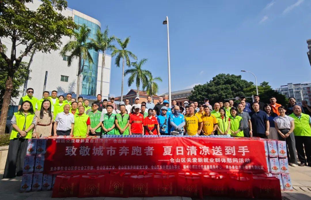 致敬城市奔跑者 夏日清凉送到手——仓山区关爱新就业群体慰问活动