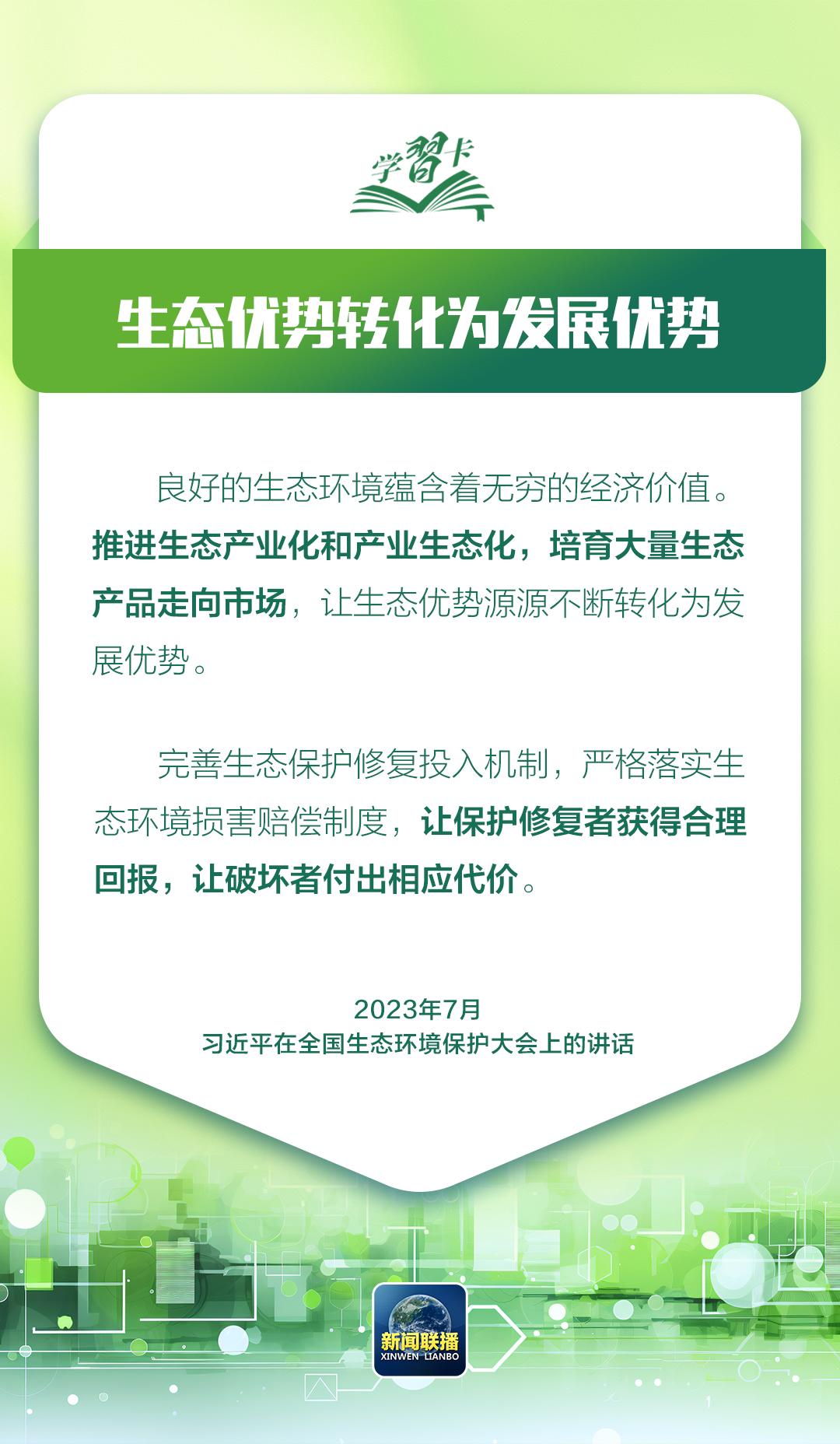 学习卡丨习近平：越是发展任务重，越要重视生态环境保护