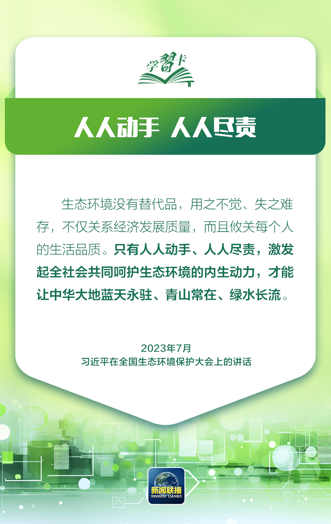 学习卡丨习近平：越是发展任务重，越要重视生态环境保护