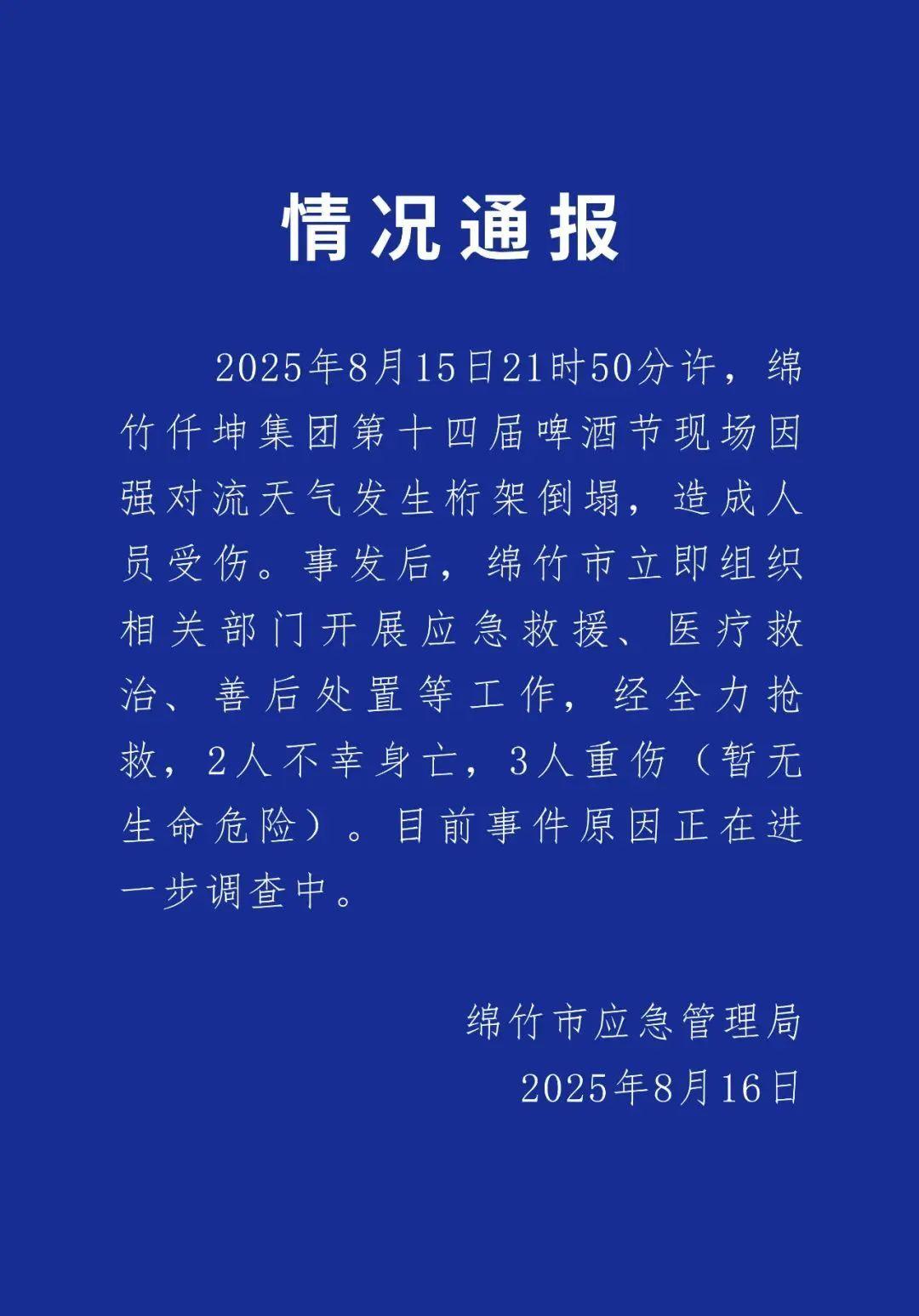 四川一啤酒节现场桁架倒塌 致2死3伤