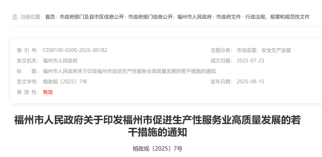 福州出台若干措施促进生产性服务业高质量发展