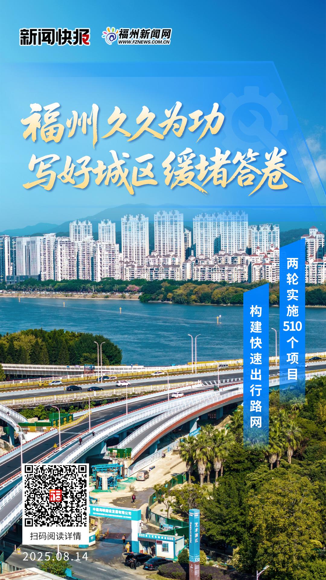 ​福州久久为功写好城区缓堵答卷