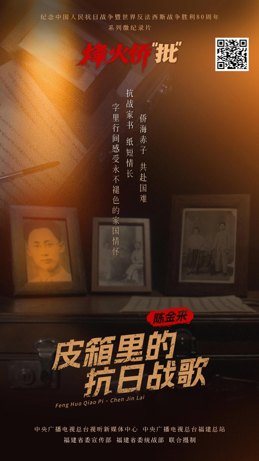 系列微纪录片·烽火侨“批”丨皮箱里的抗日战歌