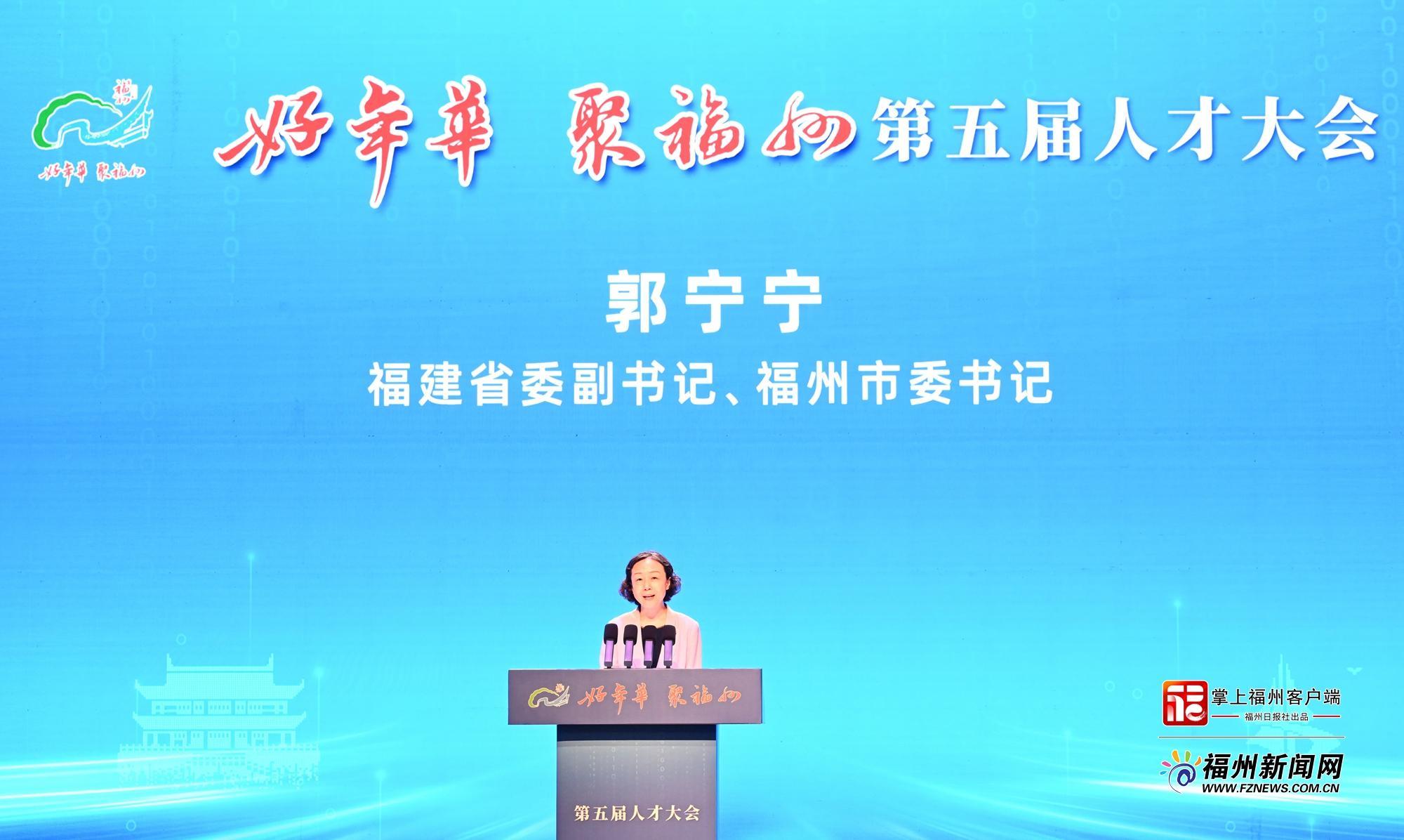 ​“好年华 聚福州”第五届人才大会举行 郭宁宁吴贤德出席