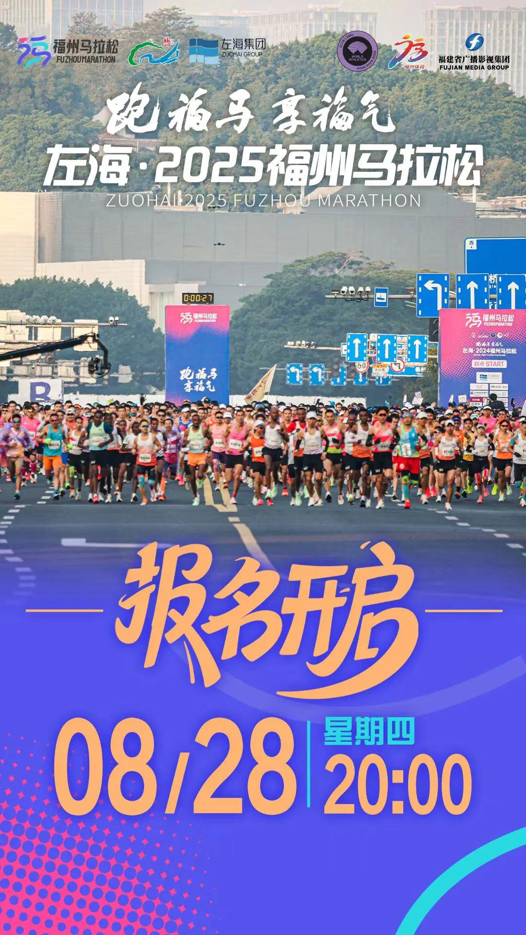 8月28日报名启动!左海·2025福州马拉松来啦 8月28日报名启动!左海·2025福州马拉松来啦